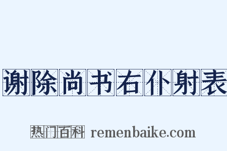 谢除尚书右仆射表是什么意思的图片